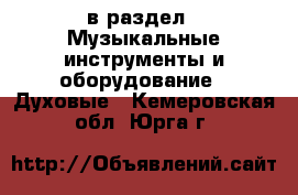  в раздел : Музыкальные инструменты и оборудование » Духовые . Кемеровская обл.,Юрга г.